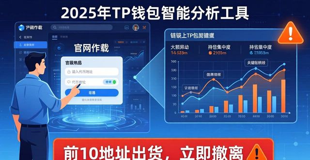 钱包app官网下载安装_钱包app官网_如何在2025 TP钱包官网下载中使用智能分析工具？