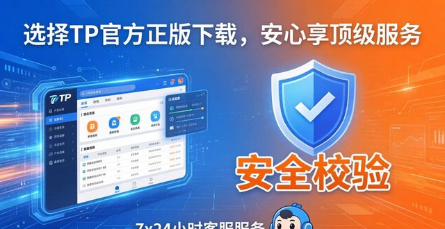 选择TP官方正版下载，安心享顶级服务