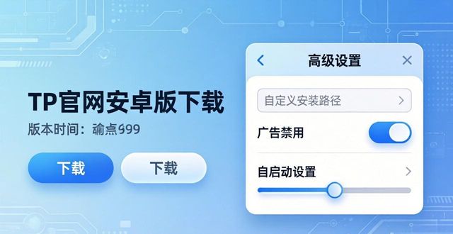 TP官网2025安卓版下载与高级设置指南