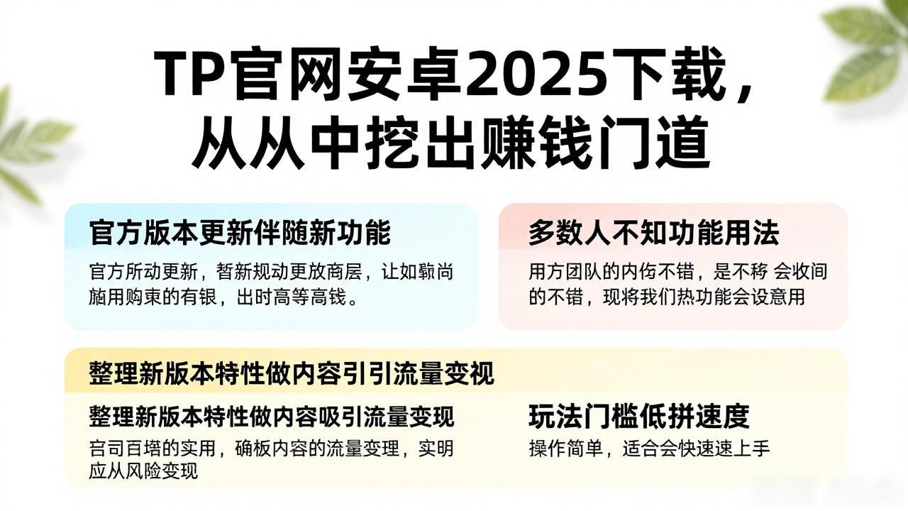 官网下载痛点分析_如何在TP官网下载安卓最新版本2025中寻找商业机会_安卓最新版本下载教程