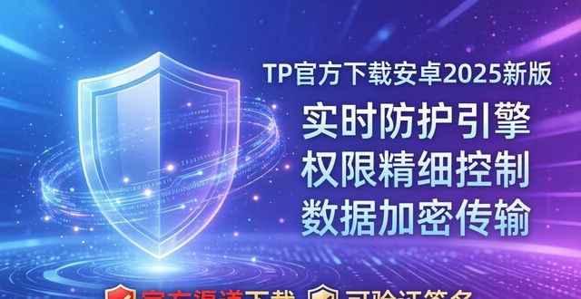 tp官方下载安卓2025：新版提速更安全