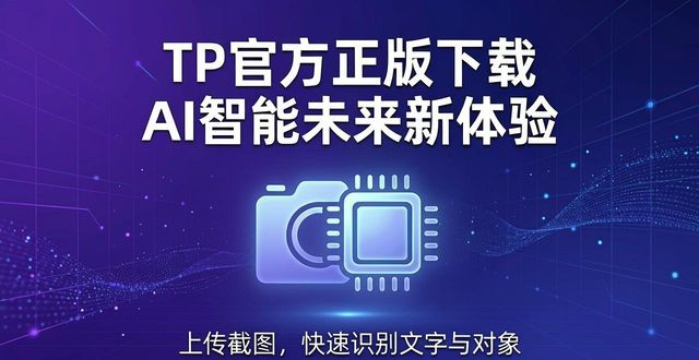 TP官方正版下载 AI智能未来新体验