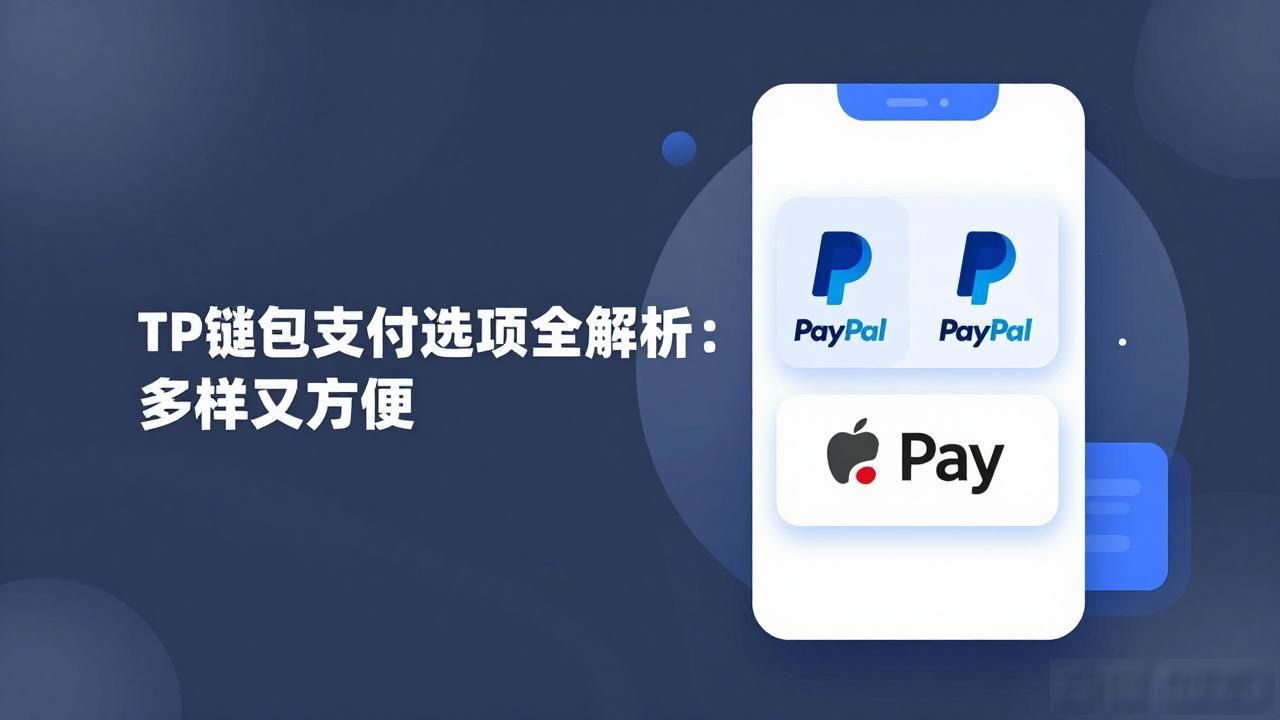 TP钱包支付选项全解析：多样又方便