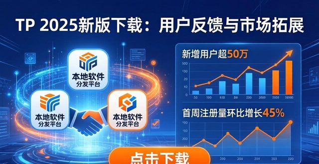 TP官网2025最新版下载的用户反馈与市场开拓_开拓拓展_开拓和开启区别