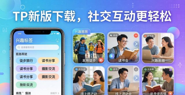 最新qq版本官方下载_如何通过TP最新版本下载改善社交互动？_ios最新越狱版本下载