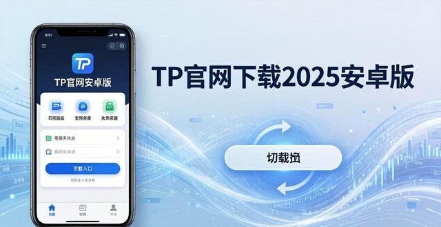 TP官网下载2025安卓版教程，体验更流畅