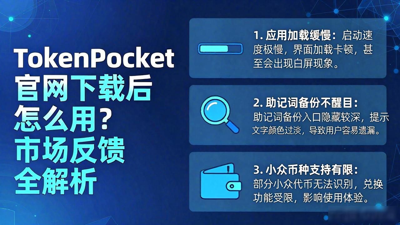 TokenPocket官网下载后怎么用？市场反馈全解析