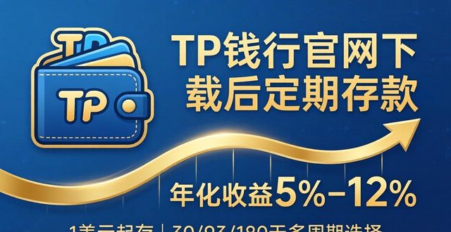 TPWallet官网下载后进行定期存款的优势_定期存款管理app_定期存款在网上能查到吗