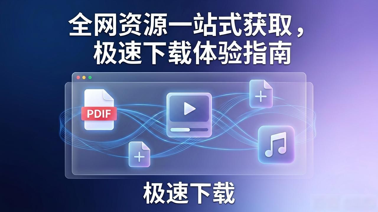 多领域优质内容集合下载平台_高效获取稀缺资源整合下载入口_6. 最全资源尽在tp官网下载，抓紧时间体验