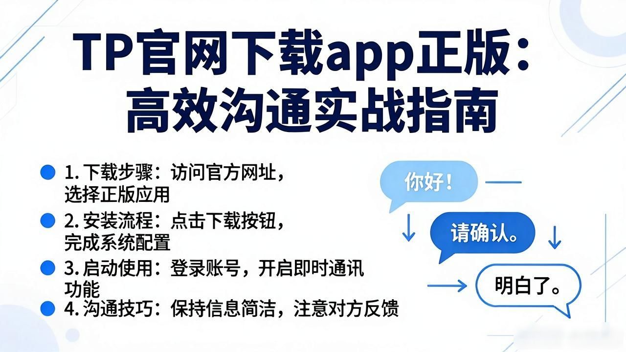 TP官网下载app正版：高效沟通实战指南