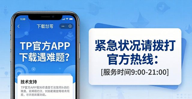 TP官方APP下载遇难题？技术支持和反馈渠道指引