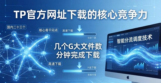 TP官方网址下载的核心竞争力 了解专属服务优势不再走弯路