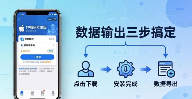 TP官网苹果版下载教程：数据输出三步搞定