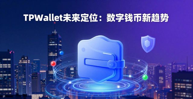 钱包市场_钱包市场现状分析_未来趋势:数字钱包TPWallet的定位