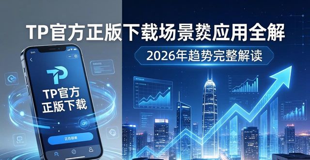 TP官方正版下载场景应用全解 2026年趋势完整解读