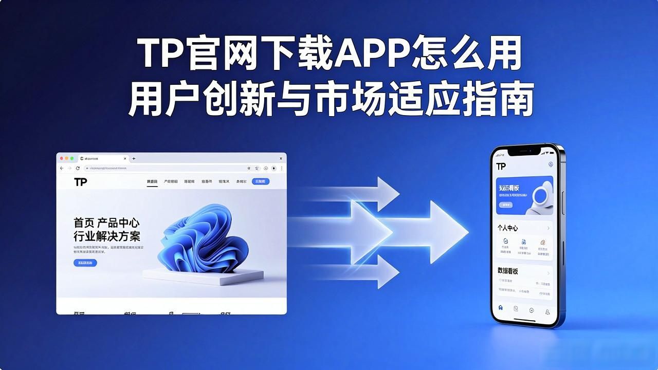 TP官网下载APP怎么用 用户创新与市场适应指南