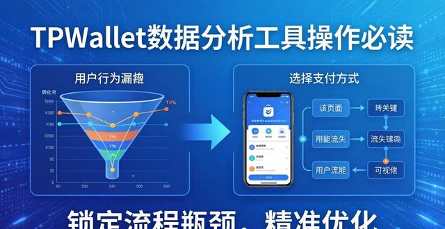 紧跟行业脉搏，TPWallet数据分析工具操作必读