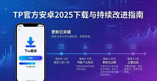 TP官方安卓2025下载与持续改进指南