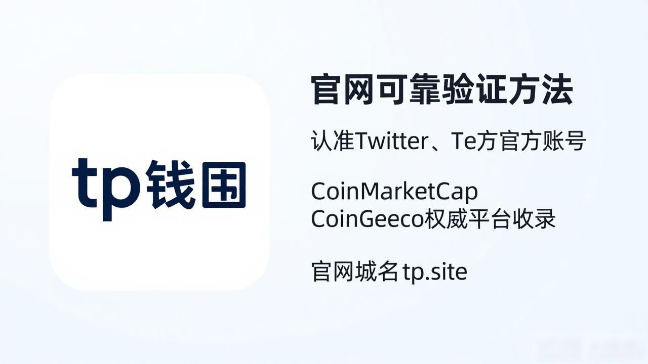 tp钱包怎么下？官方地址很重要，手把手教你安全获取