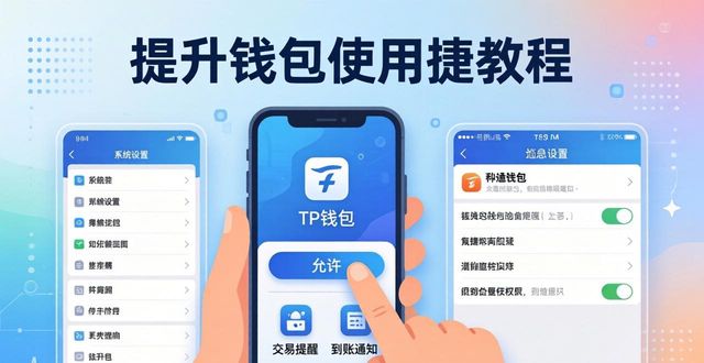 TP安卓2025钱包使用技巧，三步提升便捷体验