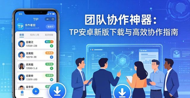 团队协作神器：TP安卓新版下载与高效协作指南
