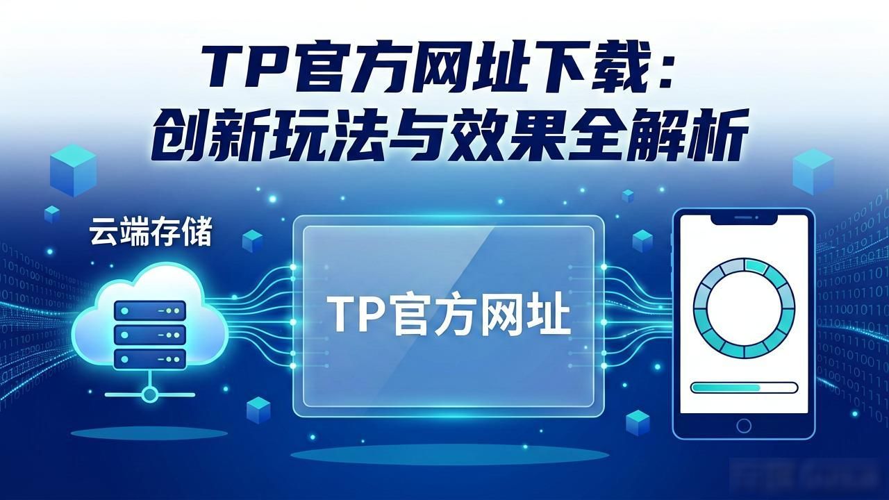 TP官方网址下载：创新玩法与效果全解析