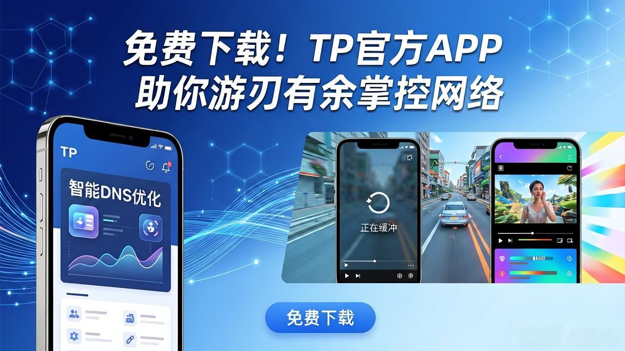 免费下载！TP官方APP助你游刃有余掌控网络