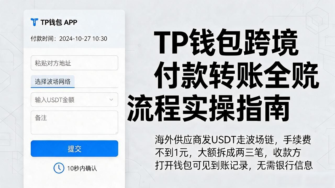 TP钱包怎么实现全球支付，跨境付款转账全流程实操指南
