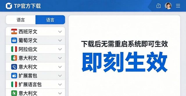 TP官方正版下载：支持哪些语言版本？一文说清