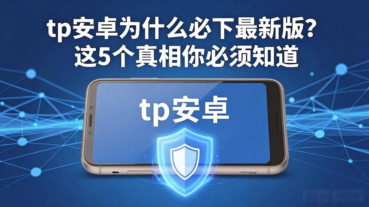 tp安卓为什么必下最新版？这5个真相你必须知道