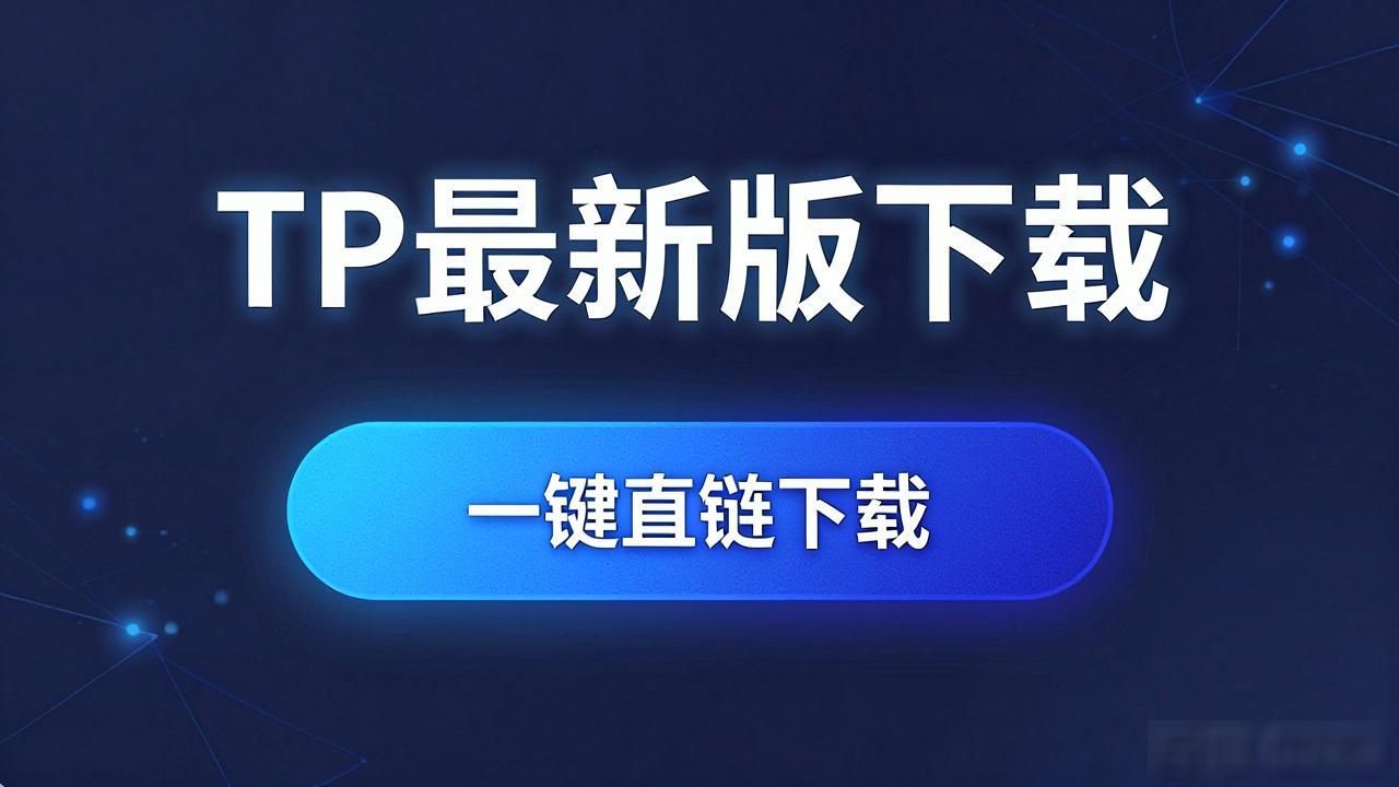 TP最新版下载，如何让用户满意？