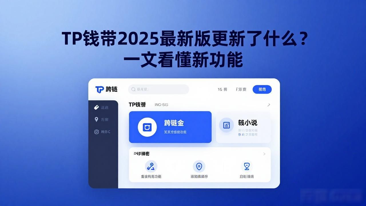 TP钱包2025最新版更新了什么？一文看懂新功能