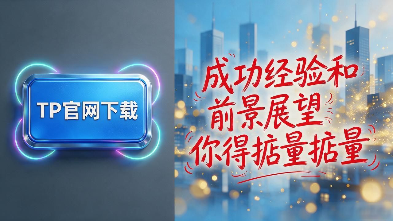 TP官网下载别冲动，成功经验和前景展望你得掂量掂量