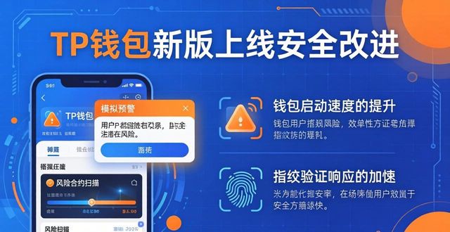 TP钱包新版上线！三大实用改进速览