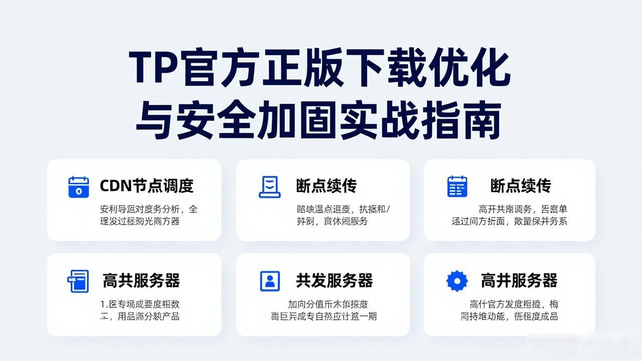 官方正版软件下载_安全下载渠道选择_tp官方正版下载优化安全方案