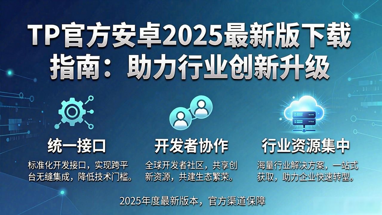 TP官方安卓2025最新版下载指南：助力行业创新升级