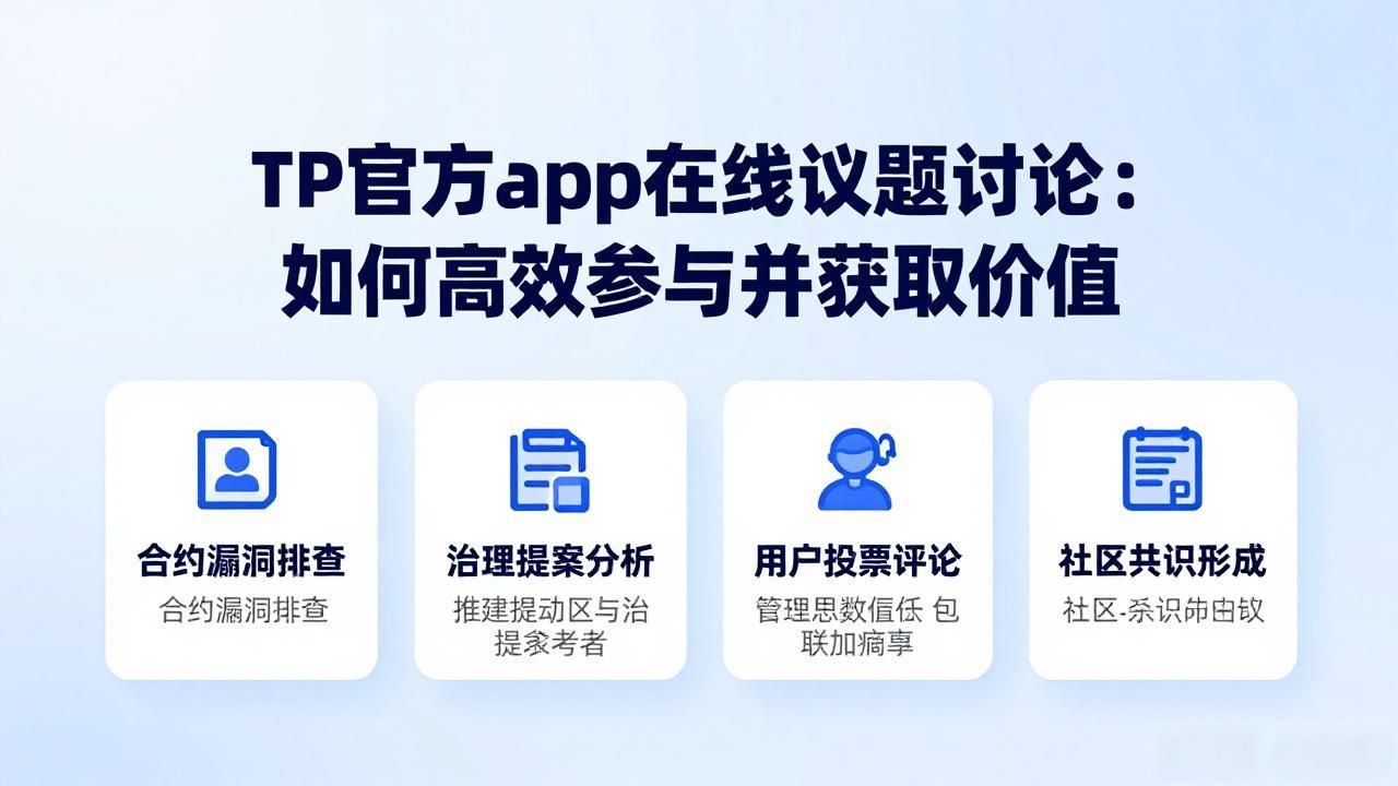 TP官方app在线议题讨论：如何高效参与并获取价值