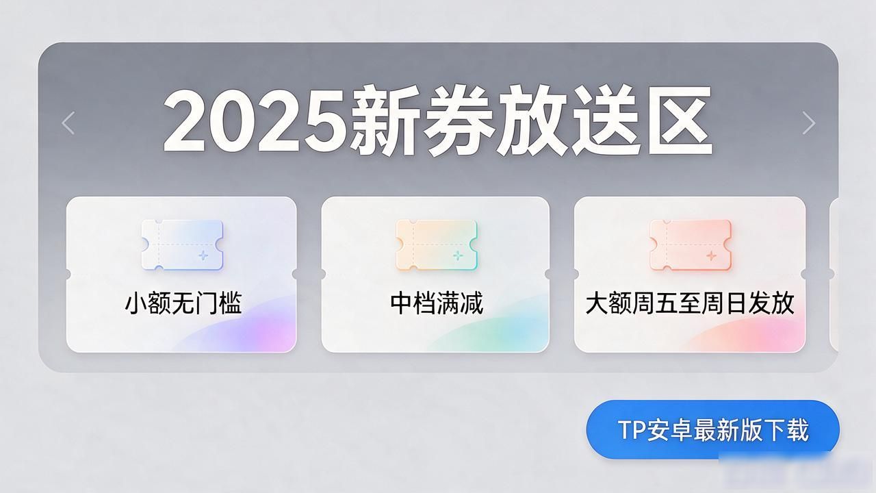 TP官方下载安卓最新版2025新券放送_新版App2025优惠券入口_安卓TP领券官方渠道