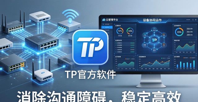 TP官方正版软件下载 助力IT生态融合升级
