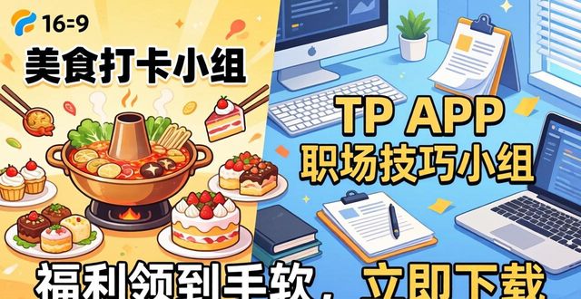 8. 一起加入TP APP大家庭,立即下载,惊喜不断!_8. 一起加入TP APP大家庭,立即下载,惊喜不断!_8. 一起加入TP APP大家庭,立即下载,惊喜不断!