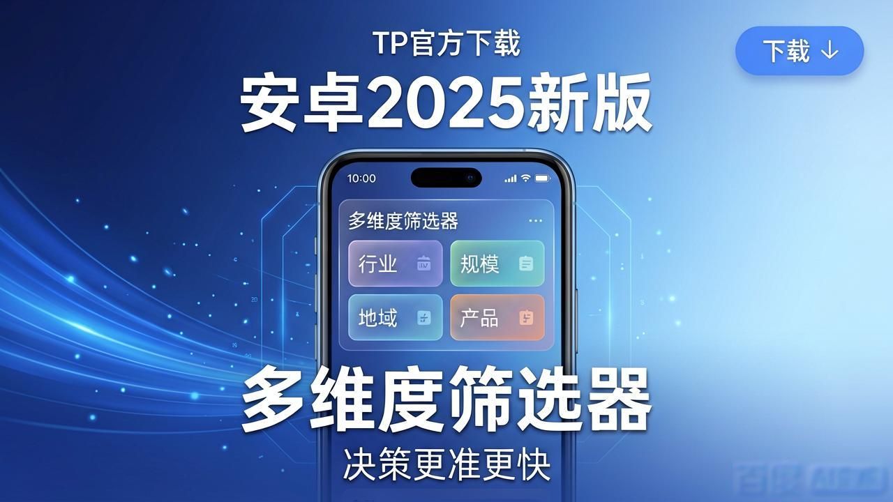 TP官方下载安卓2025新版，帮你决策更准更快