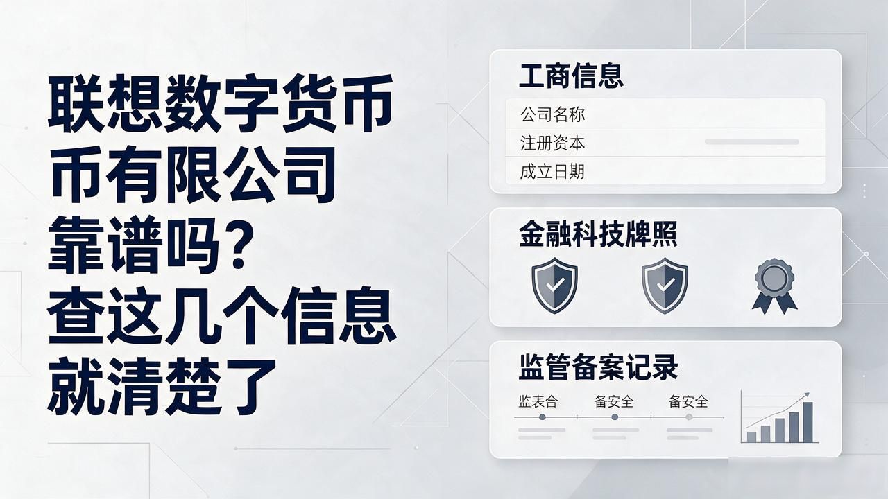 联想数字货币有限公司靠谱吗？查这几个信息就清楚了