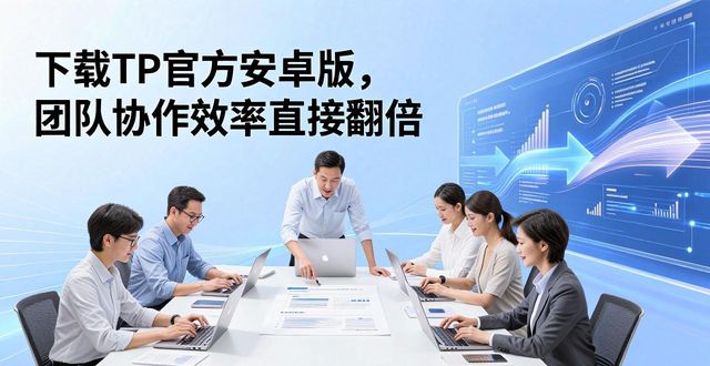 安卓效果_安卓效率app_如何在TP官方安卓最新版本下载中提升合作效率？