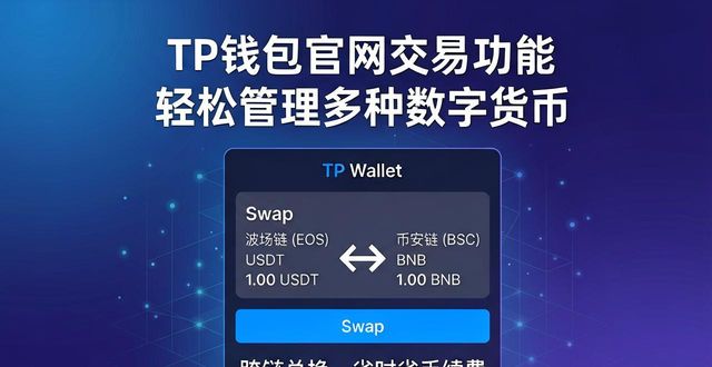 TP钱包官网交易功能 轻松管理多种数字货币