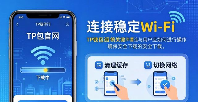TP钱包升级必看：官网下载后更新关键点