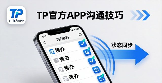 TP官方APP沟通技巧 快速上手有效交流